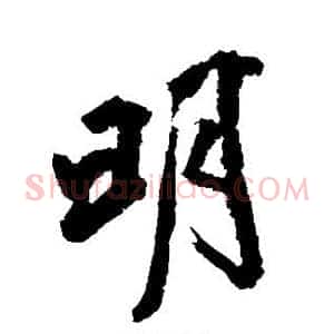 明