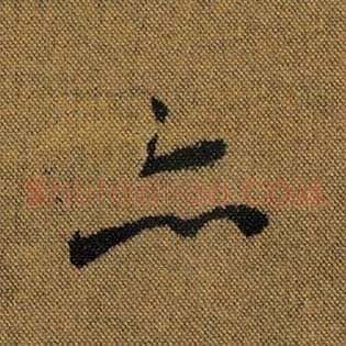亦