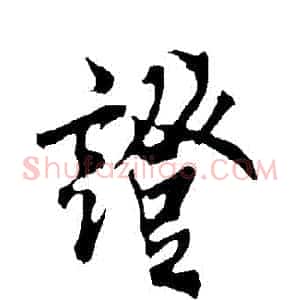 證