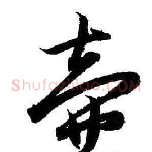 壺