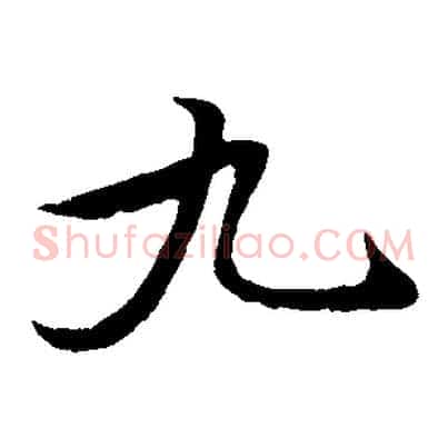 九