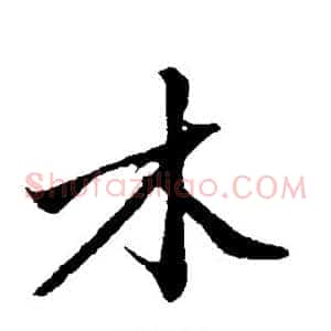 木