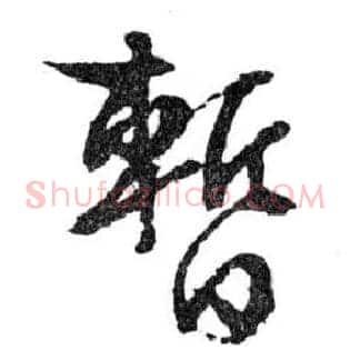 暂