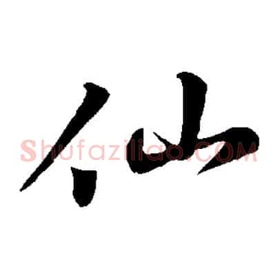 仙