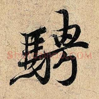 骋
