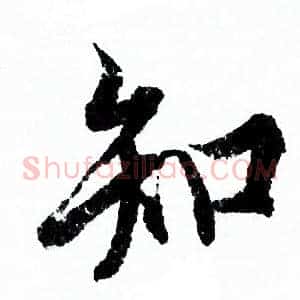 知