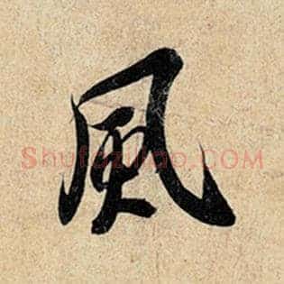 风