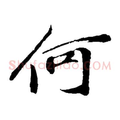 何
