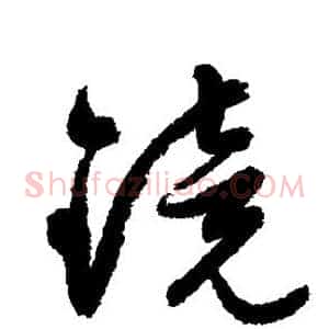 镜