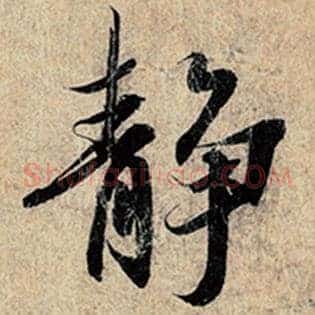 静