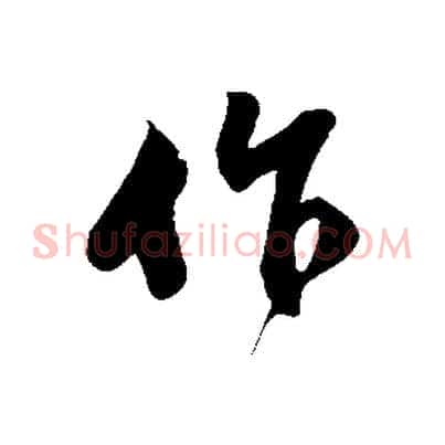 作
