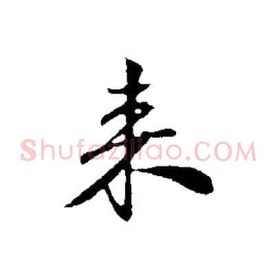 來