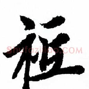 祗