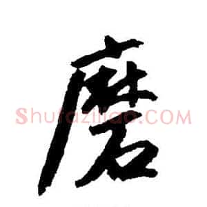 磨
