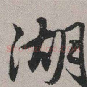 湖