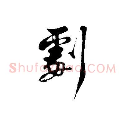 劇