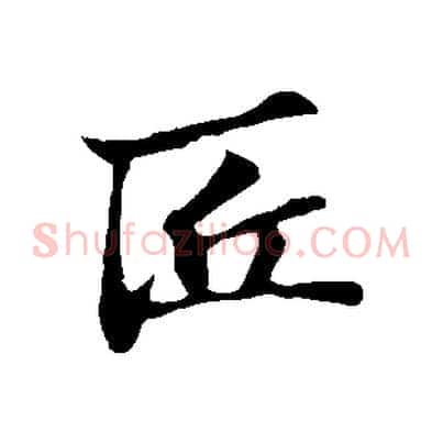 匠