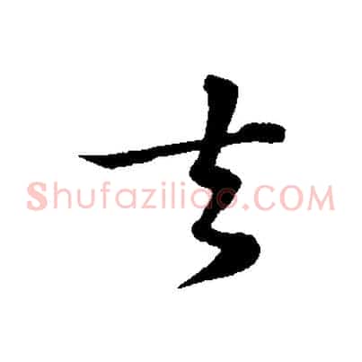 去