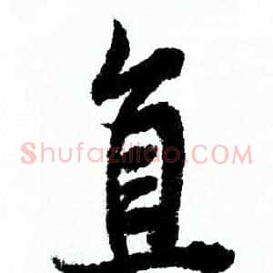 直