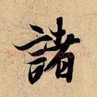 诸