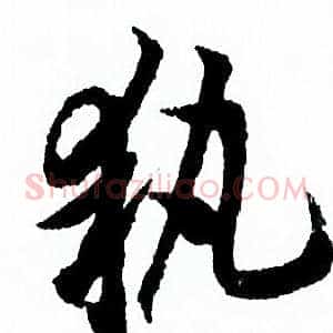 執