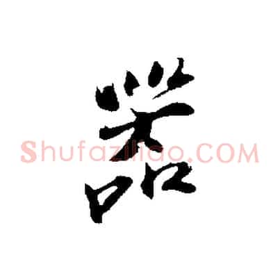 器