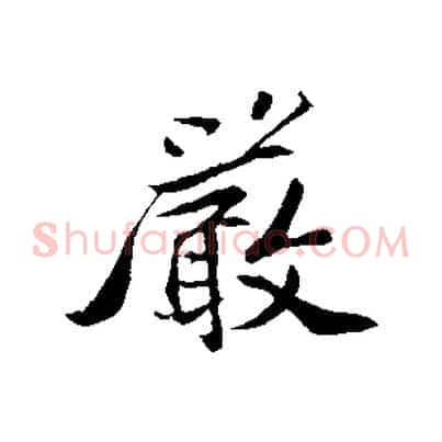 嚴