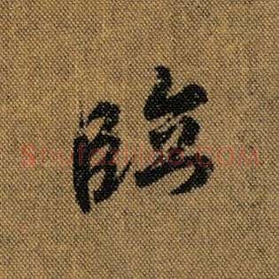 临