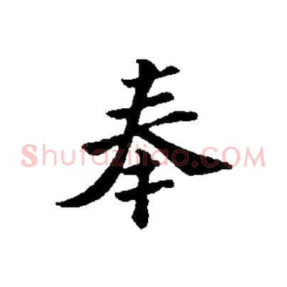 奉