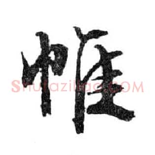帷