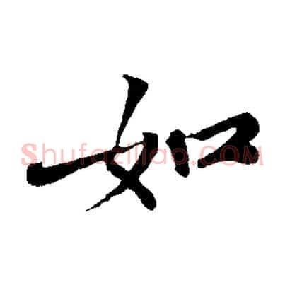 如