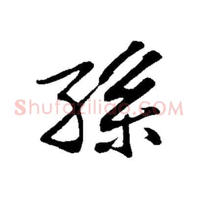 孫