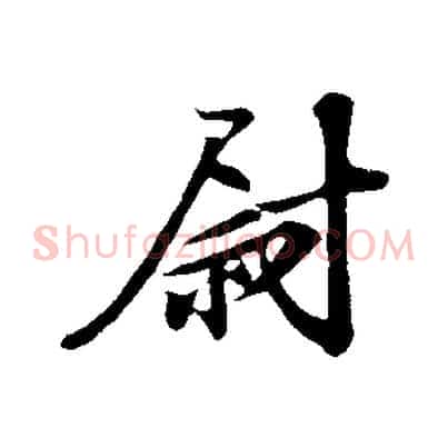 尉