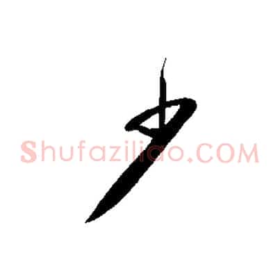 少