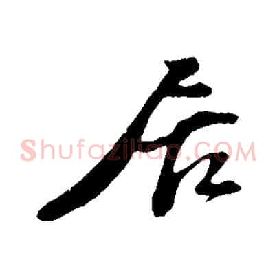 居