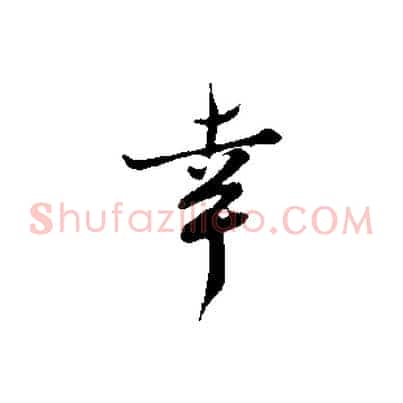 幸