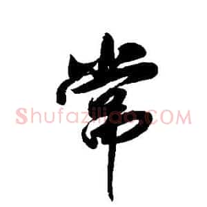 常