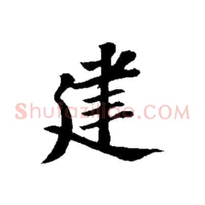 建