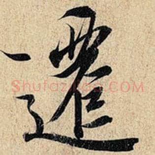 迁