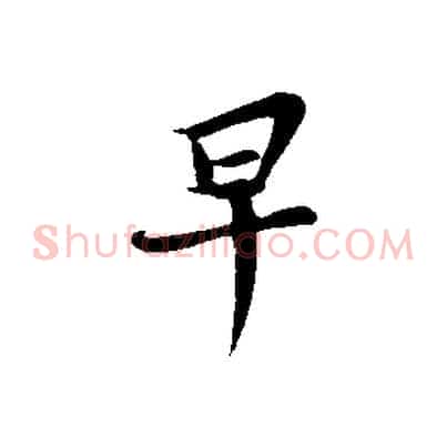 早
