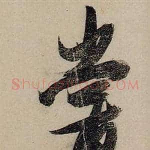 嘗