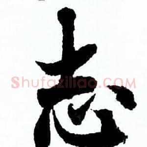 志