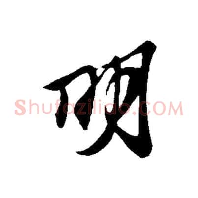 明