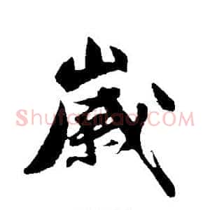 岁