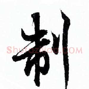 制