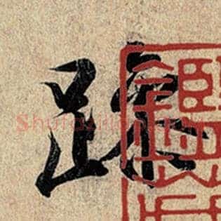 躁