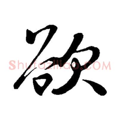 欲