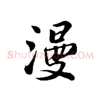 漫