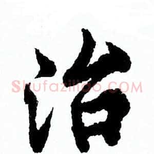 治