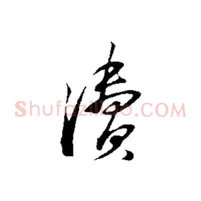 瀆
